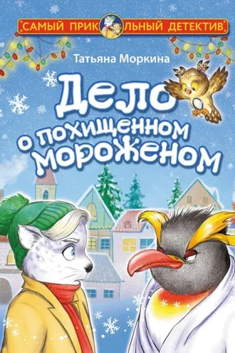 Обложка книги «Дело о похищенном мороженом»