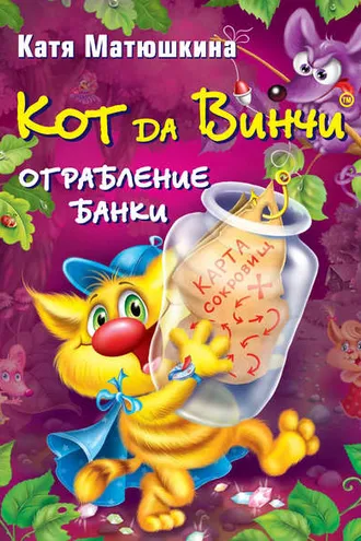 Обложка книги «Кот да Винчи. Ограбление банки»