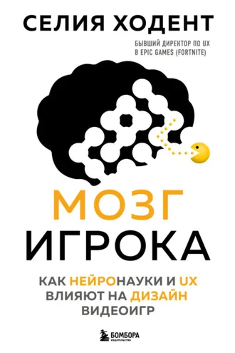 Обложка книги «Мозг игрока. Как нейронауки и UX влияют на дизайн видеоигр»