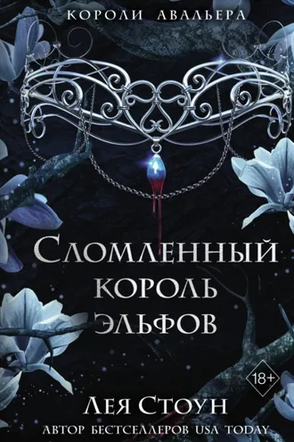 Обложка книги «Сломленный король эльфов»