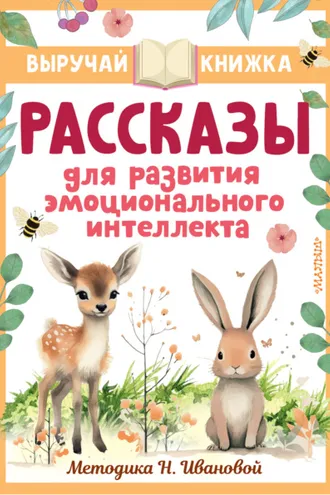 Обложка книги «Рассказы для развития эмоционального интеллекта»