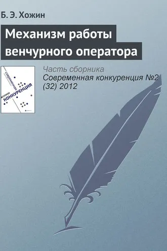 Обложка книги «Механизм работы венчурного оператора»