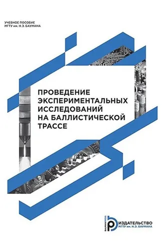 Обложка книги «Проведение экспериментальных исследований на баллистической трассе»