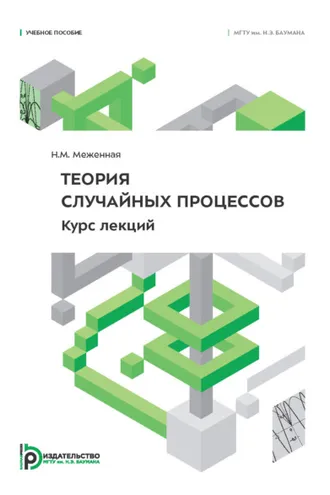 Обложка книги «Теория случайных процессов. курс лекций»