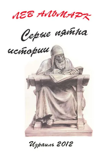 Обложка книги «Серые пятна истории»