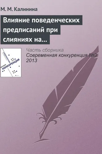 Обложка книги «Влияние поведенческих предписаний при слияниях на динамику цен: эмпирическая оценка эффектов предписаний ФАС России»