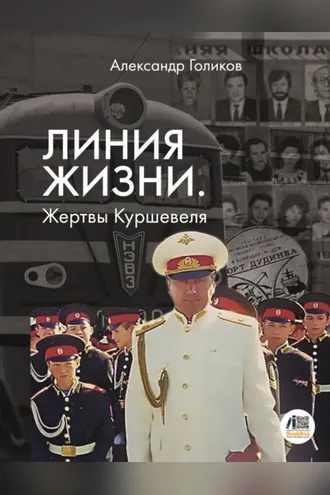 Обложка книги «Линия жизни. Жертвы Куршевеля»