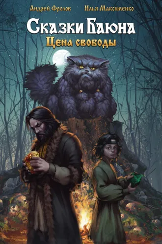 Обложка книги «Сказки Баюна: Цена свободы»
