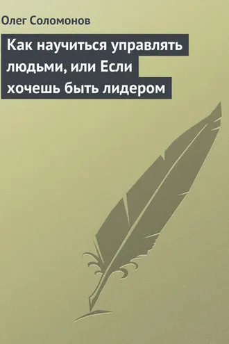 Обложка книги «Как научиться управлять людьми, или Если хочешь быть лидером»