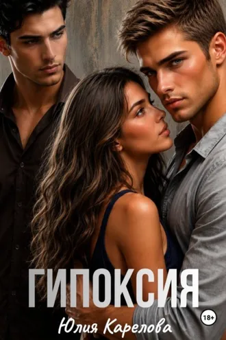Обложка книги «Гипоксия»
