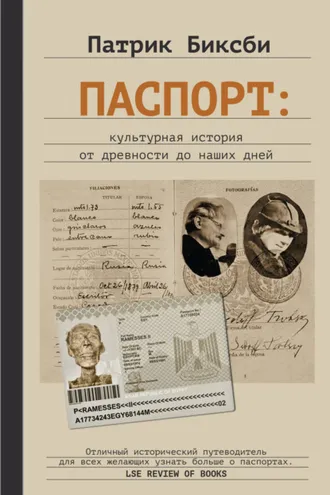 Обложка книги «Паспорт: культурная история от древности до наших дней»