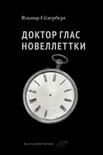 Обложка книги «Доктор Глас. Новеллетки»