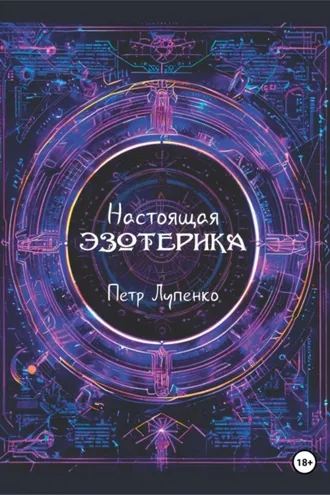 Обложка книги «Настоящая эзотерика»