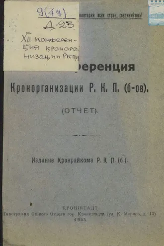 Обложка книги «XII конференция Кронорганизации Р. К. П. (б-ов). Отчет. Издание Кронрайкома Р. К. П. (б)»