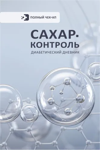 Обложка книги «Сахар-контроль. Диабетический дневник»