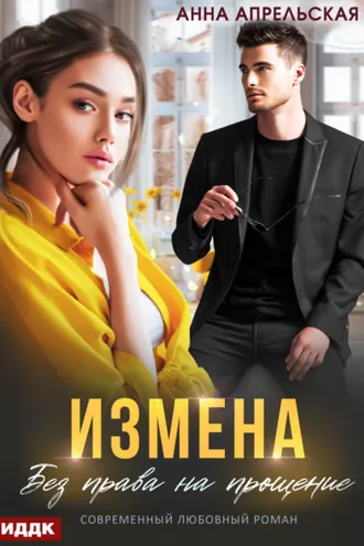 Обложка книги «Измена. Без права на прощение»
