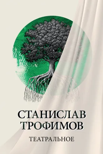 Обложка книги «Театральное»