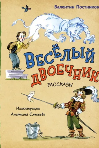 Обложка книги «Веселый двоечник»
