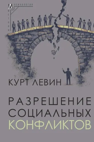 Обложка книги «Разрешение социальных конфликтов»