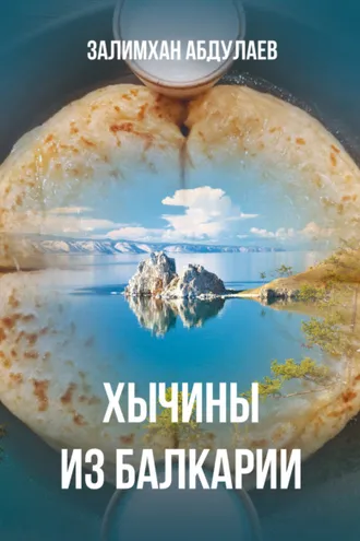 Обложка книги «Хычины из Балкарии»