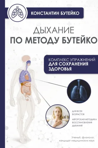 Обложка книги «Дыхание по методу Бутейко»