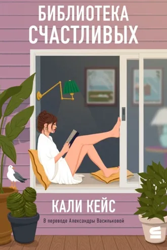 Обложка книги «Библиотека счастливых»