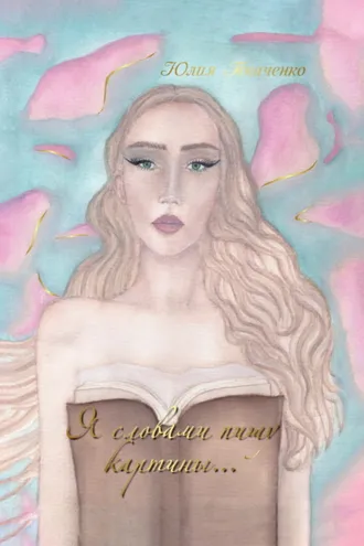 Обложка книги «Я словами пишу картины…»