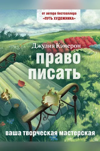 Обложка книги «Право писать. Приглашение и приобщение к писательской жизни»