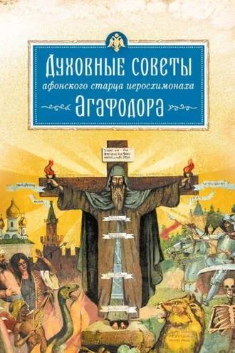 Обложка книги «Духовные советы афонского старца иеросхимонаха Агафодора»