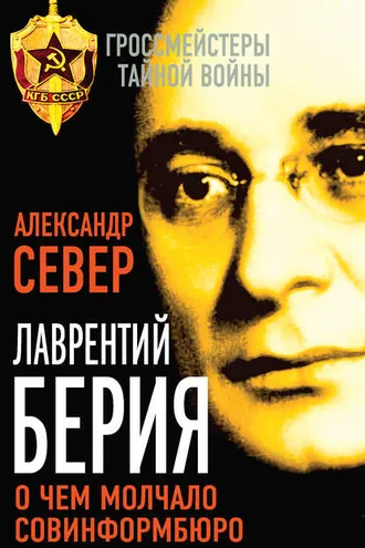 Обложка книги «Лаврентий Берия. О чем молчало Совинформбюро»