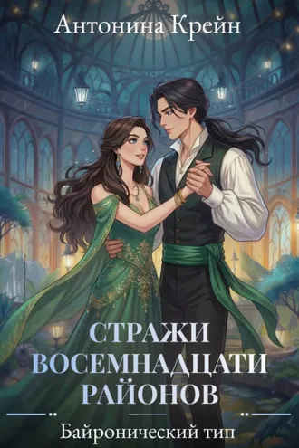 Обложка книги «Стражи восемнадцати районов. Серия 3. Байронический тип»