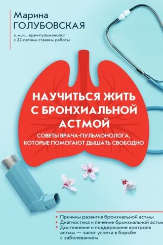 Обложка книги «Научиться жить с бронхиальной астмой»