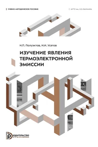 Обложка книги «Изучение явления термоэлектронной эмиссии»