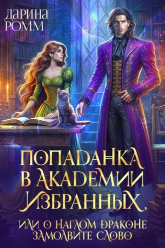 Обложка книги «Попаданка в Академию Избранных, или О наглом драконе замолвите слово»