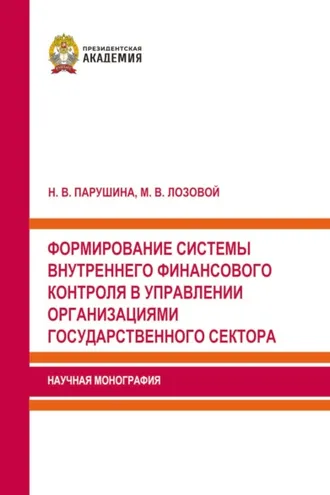 Обложка книги «Формирование системы внутреннего финансового контроля в управлении организациями государственного сектора»