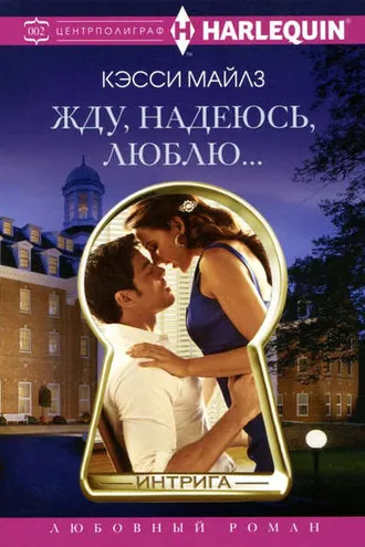 Обложка книги «Жду, надеюсь, люблю…»