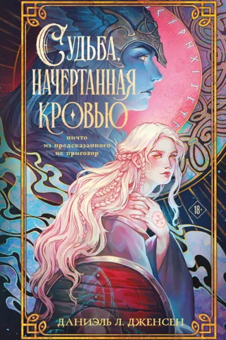 Обложка книги «Судьба, начертанная кровью»