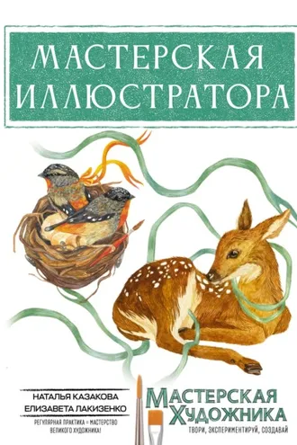 Обложка книги «Мастерская иллюстратора»