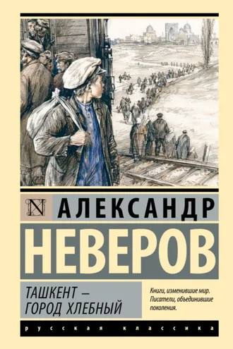 Обложка книги «Ташкент – город хлебный»