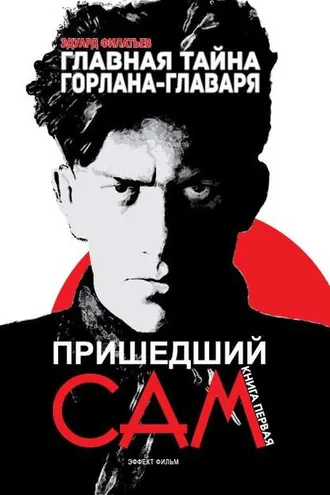 Обложка книги «Главная тайна горлана-главаря. Пришедший сам»
