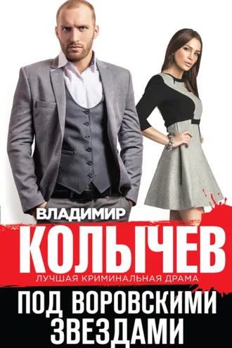 Обложка книги «Под воровскими звездами»