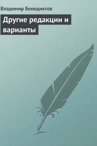 Обложка книги «Другие редакции и варианты (сборник)»