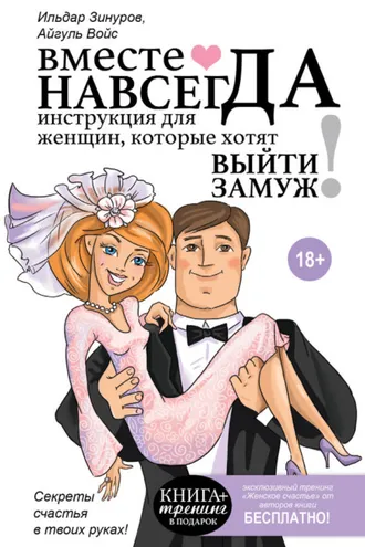 Обложка книги «Вместе навсегда. Инструкция для женщин, которые хотят выйти замуж»