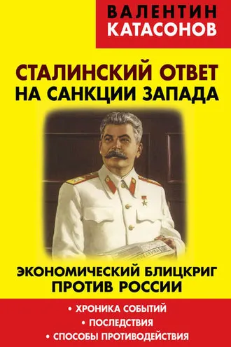 Обложка книги «Сталинский ответ на санкции Запада. Экономический блицкриг против России. Хроника событий, последствия, способы противодействия»