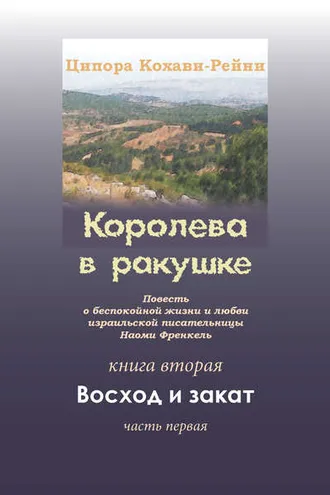 Обложка книги «Королева в ракушке. Книга вторая. Восход и закат. Часть первая»