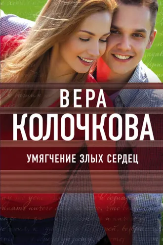 Обложка книги «Умягчение злых сердец»