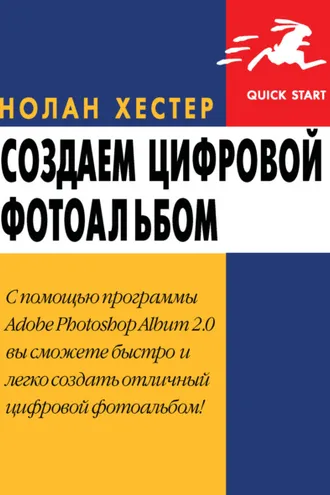 Обложка книги «Создаем цифровой фотоальбом»