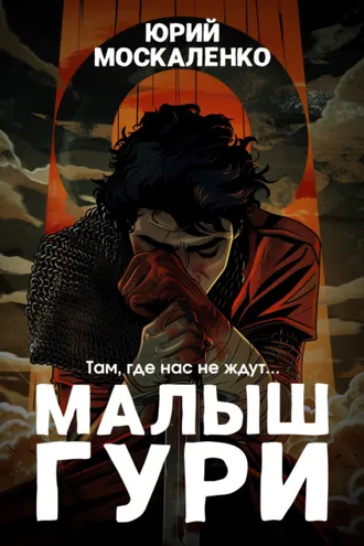 Обложка книги «Малыш Гури. Книга первая. Там, где нас не ждут…»