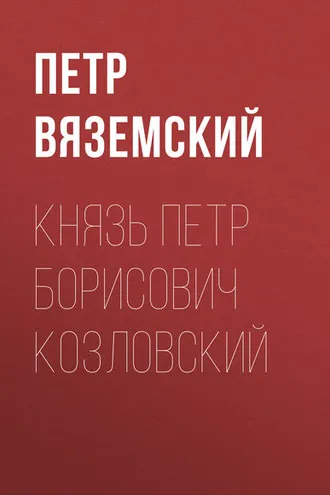 Обложка книги «Князь Петр Борисович Козловский»