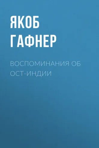 Обложка книги «Воспоминания об Ост-Индии»